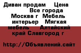 Диван продам  › Цена ­ 12 000 - Все города, Москва г. Мебель, интерьер » Мягкая мебель   . Алтайский край,Славгород г.